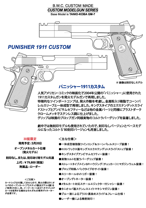 B.W.C.製品紹介-Punisher 1911 Custom
