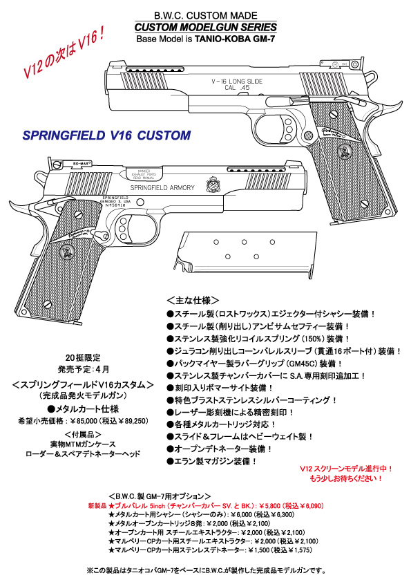 SPRINGFIELD V16 CUSTOM 案内