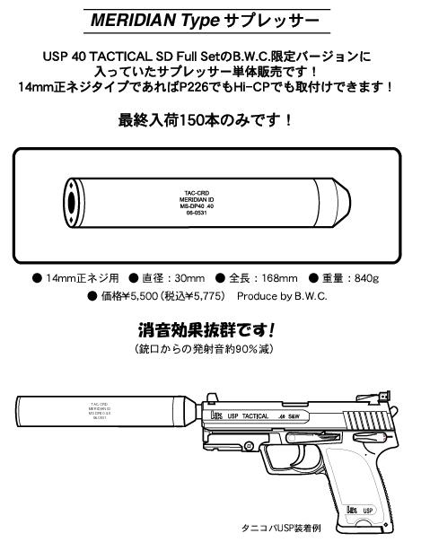 Meridian Type Suppressor 