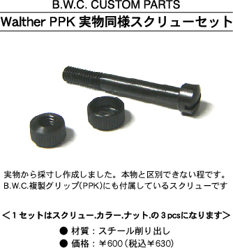 PPK Grip Screw 